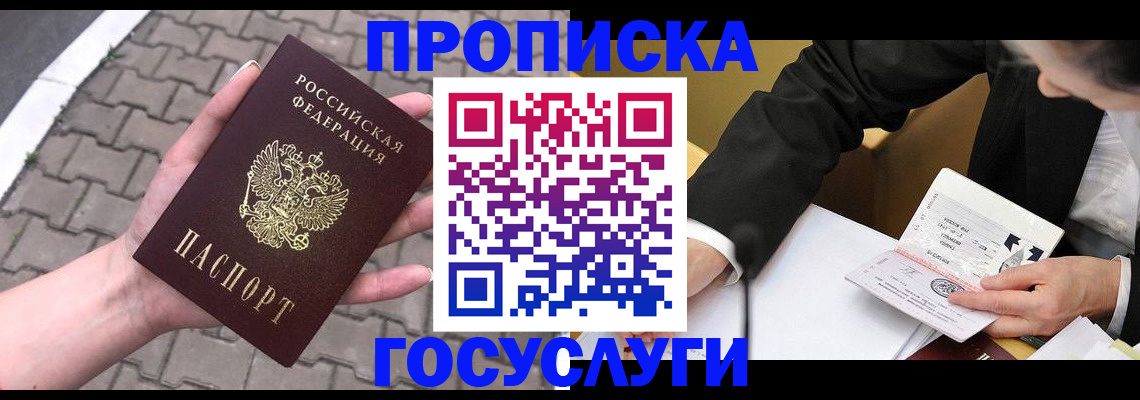 прописка от собственника в Белорецке