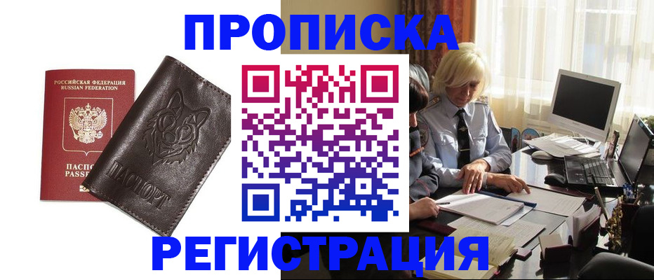 прописка для кредита в Белорецке