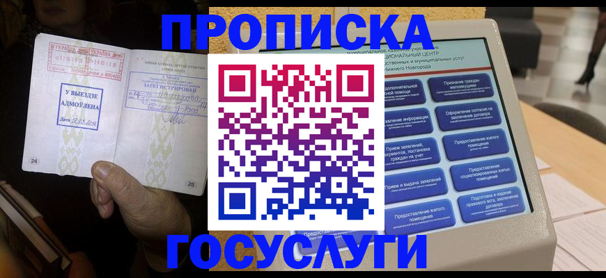 прописка штамп в Белорецке